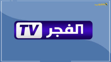 الآن بجودة HD.. تردد قناة الفجر الجزائرية 2025 الجديد استقبله على نايل سات وعرب سات 1